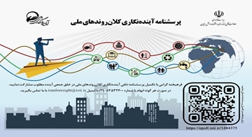 در خلق آینده مطلوب ایران مشارکت کنید/ ترسیم تصویر آینده و شناخت فرصت‌ها و تهدیدها در افق 1424